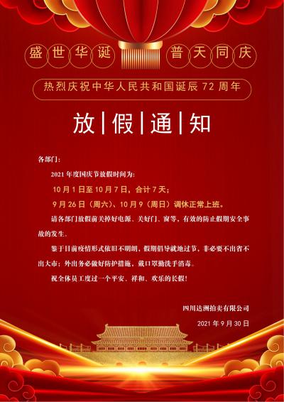 2021年国庆节放假通知