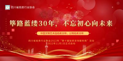 四川省拍卖行业协会2022年“第十届拍卖咨询服务周”活动